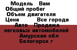  › Модель ­ Вам 2111 › Общий пробег ­ 120 000 › Объем двигателя ­ 2 › Цена ­ 120 - Все города Авто » Продажа легковых автомобилей   . Амурская обл.,Белогорск г.